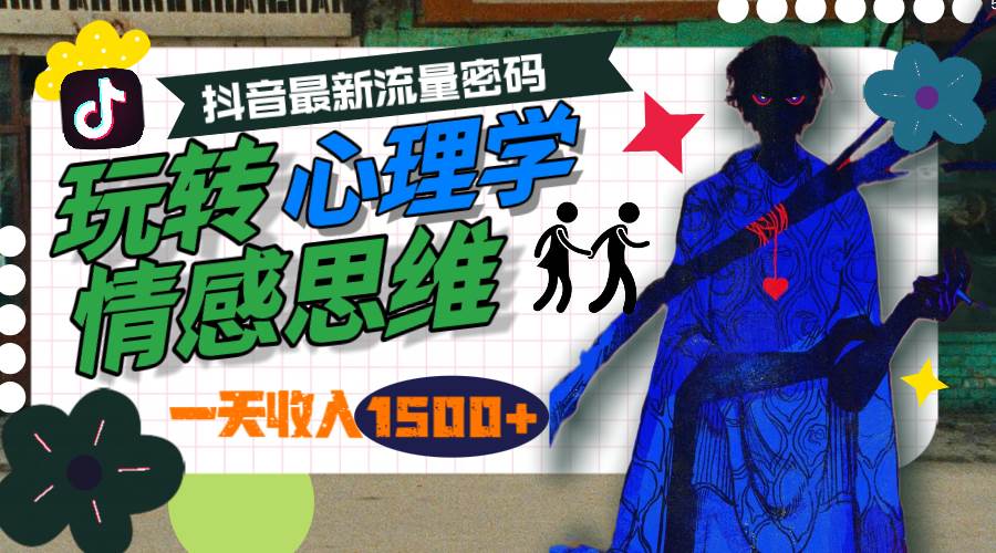 一天收入1500+，玩转心理学情感思维，抖音最新流量密码-南风轻创
