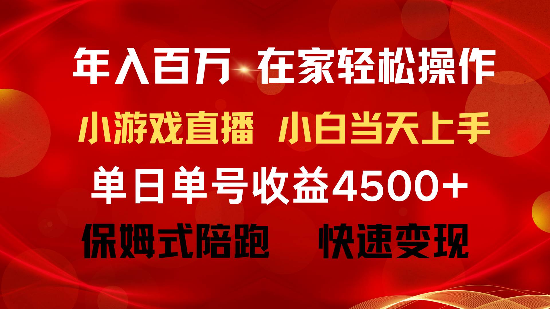 年入百万 普通人翻身项目 ，月收益15万+，不用露脸只说话直播找茬类小游…-南风轻创