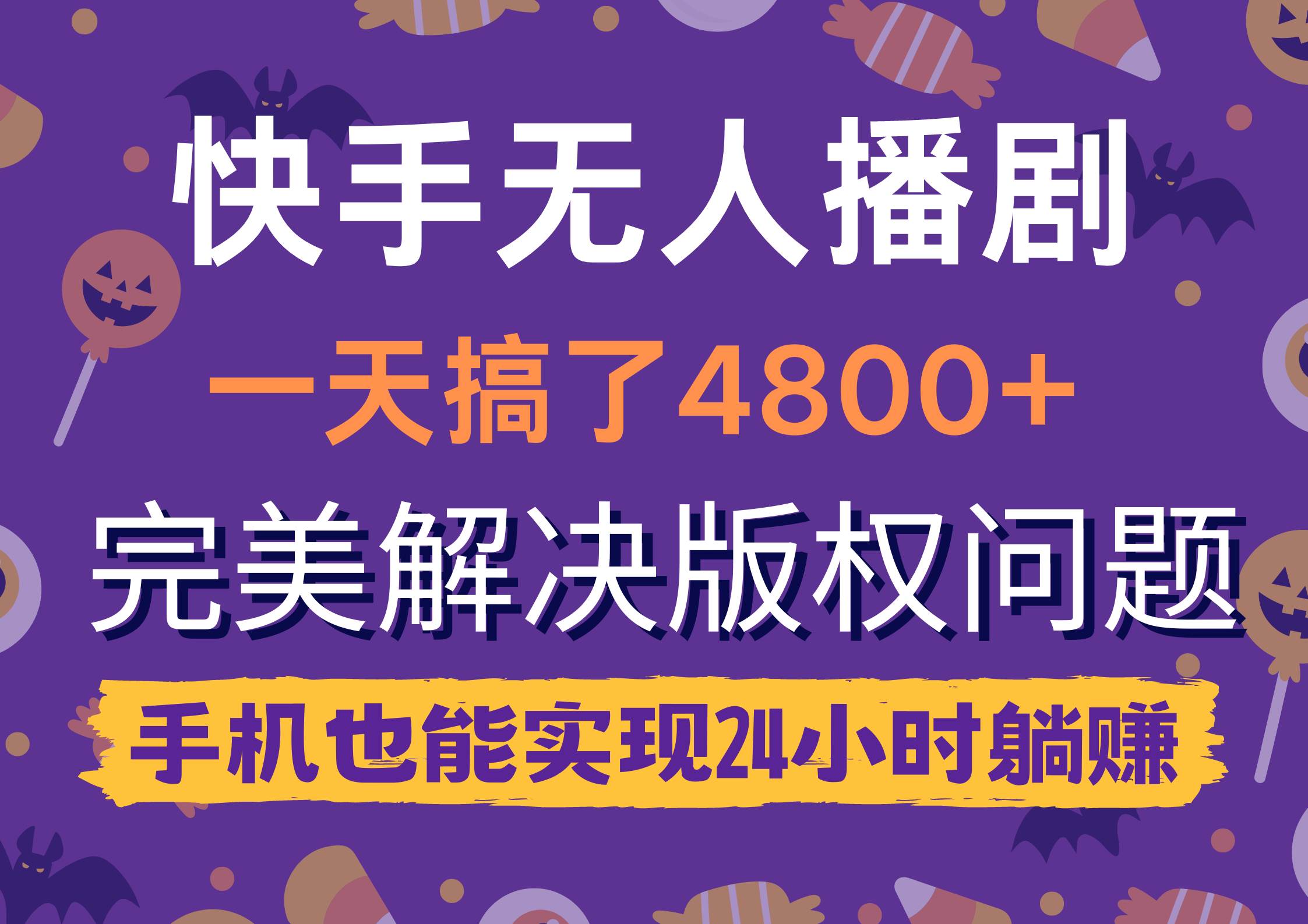 快手无人播剧，一天搞了4800+，完美解决版权问题，手机也能实现24小时躺赚-南风轻创