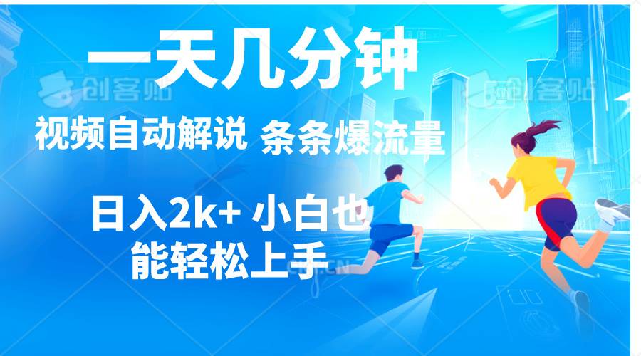 视频一键解说，一天几分钟，小白无脑操作，日入2000+，多平台多方式变现-南风轻创