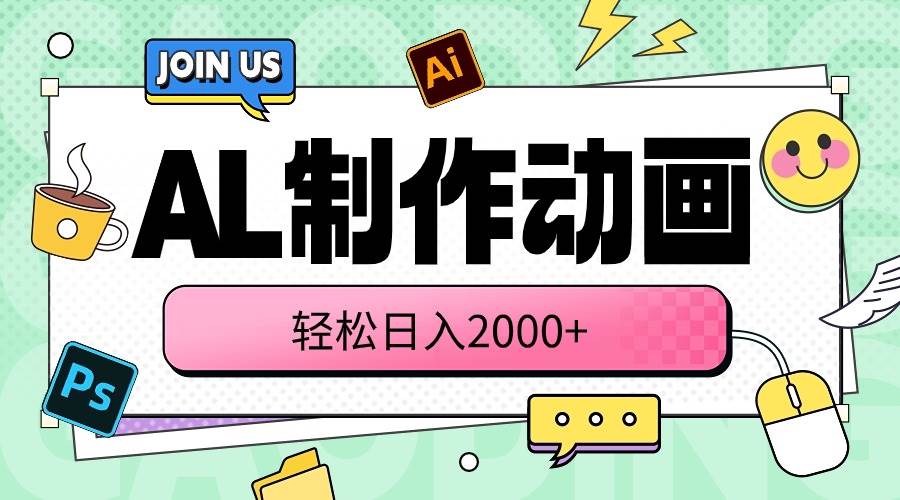 AL制作动画 轻松日入2000+-南风轻创