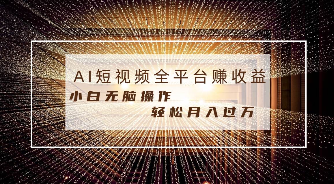 每天半小时轻松月入过万，适合任意人群，小白无脑操作，AI条条原创视频-南风轻创