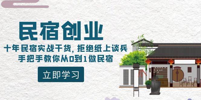 民宿创业：十年民宿实战干货，拒绝纸上谈兵，手把手教你从0到1做民宿-南风轻创