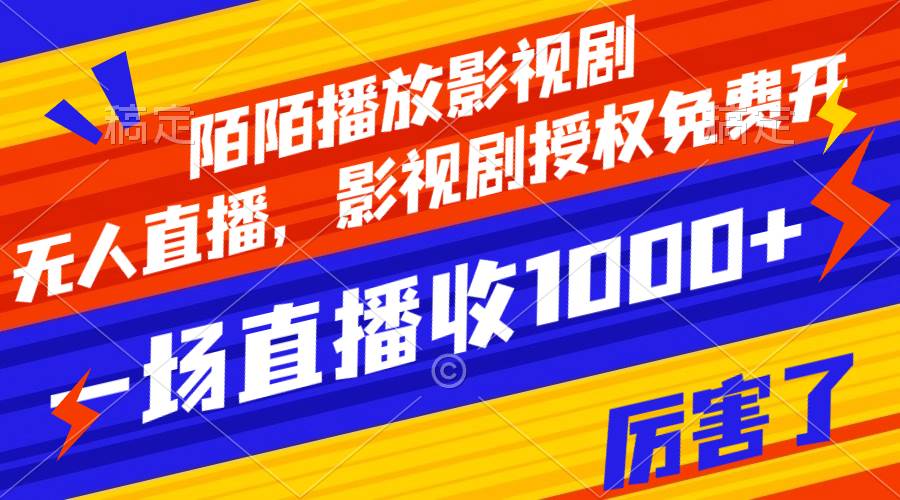 陌陌播放影视剧，无人直播，影视剧授权免费开，一场直播收入1000+-南风轻创