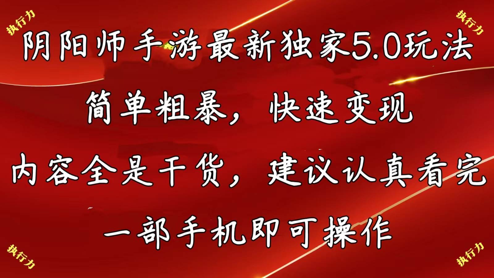 阴阳师手游最新5.0玩法，简单粗暴，快速变现，内容全是干货，建议…-南风轻创