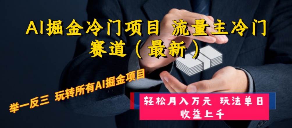 AI掘金冷门项目 流量主冷门赛道（最新） 举一反三 玩法单日收益上万元-南风轻创