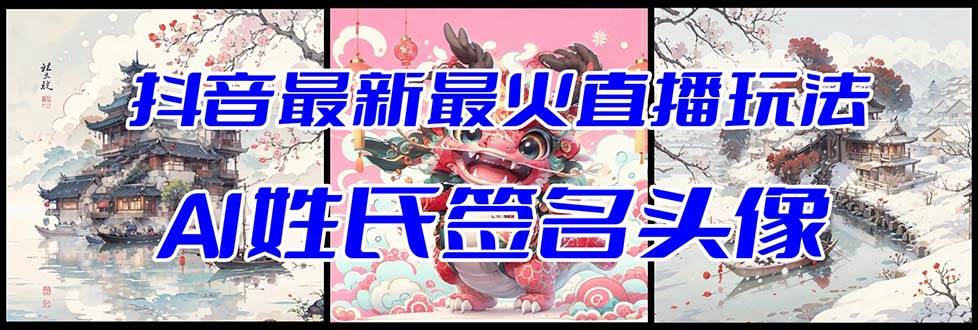 抖音最新最火Ai姓氏签名头像直播玩法（含开播视频教程+头像AI自动生成软件)-南风轻创