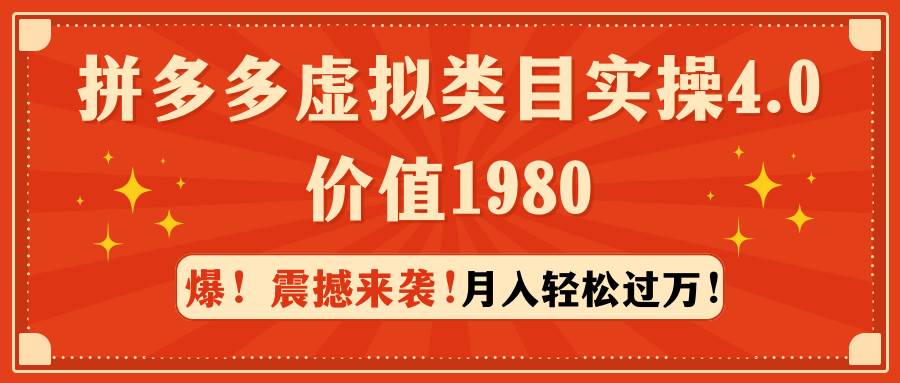 拼多多虚拟类目实操4.0：月入轻松过万，价值1980-南风轻创