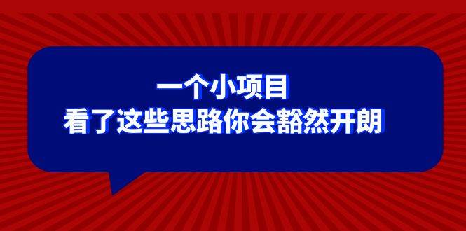 某公众号付费文章：一个小项目，看了这些思路你会豁然开朗-南风轻创
