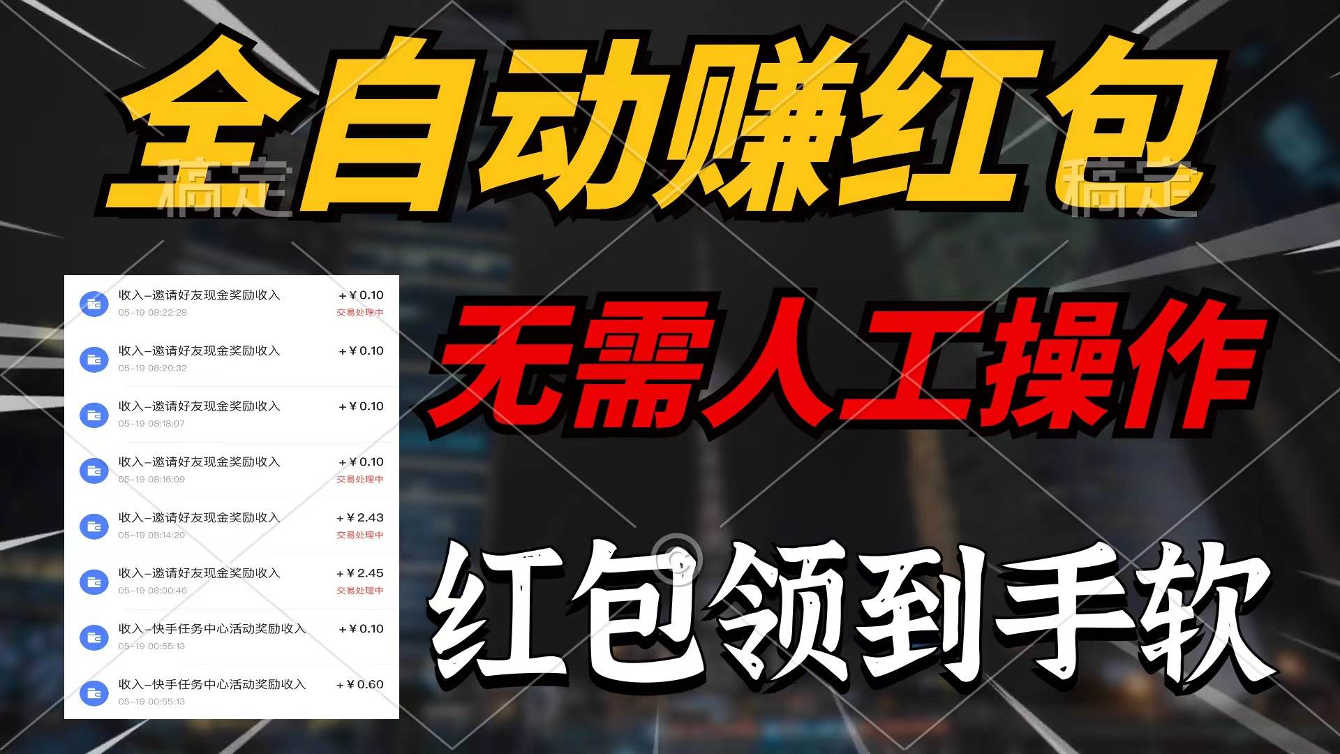 全自动赚红包，无需人工操作，100%出收益，赚不到请你打死我-南风轻创