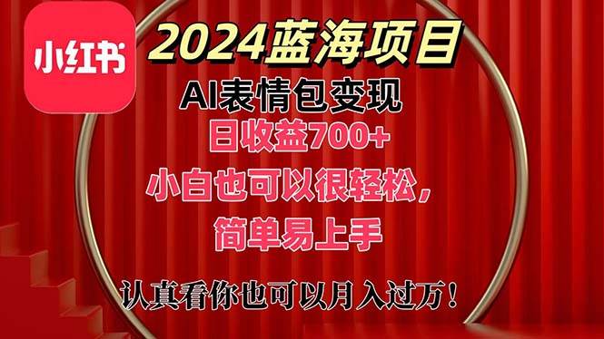 上架1小时收益直接700+，2024最新蓝海AI表情包变现项目，小白也可直接…-南风轻创