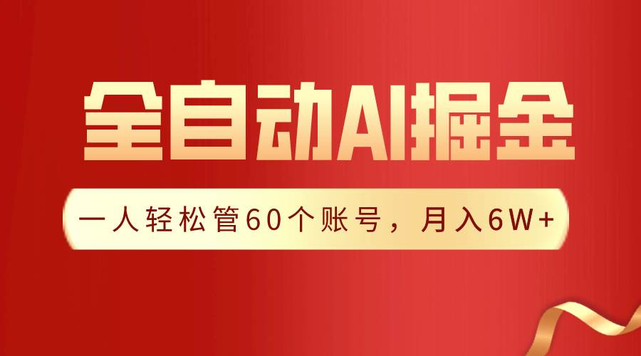 【独家揭秘】一插件搞定！全自动采集生成爆文，一人轻松管60个账号 月入6W+-南风轻创