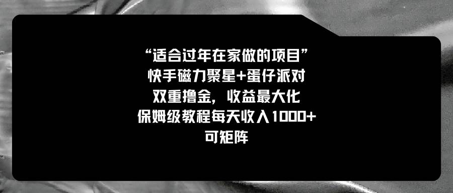 适合过年在家做的项目，快手磁力+蛋仔派对，双重撸金，收益最大化，保姆级教程-南风轻创