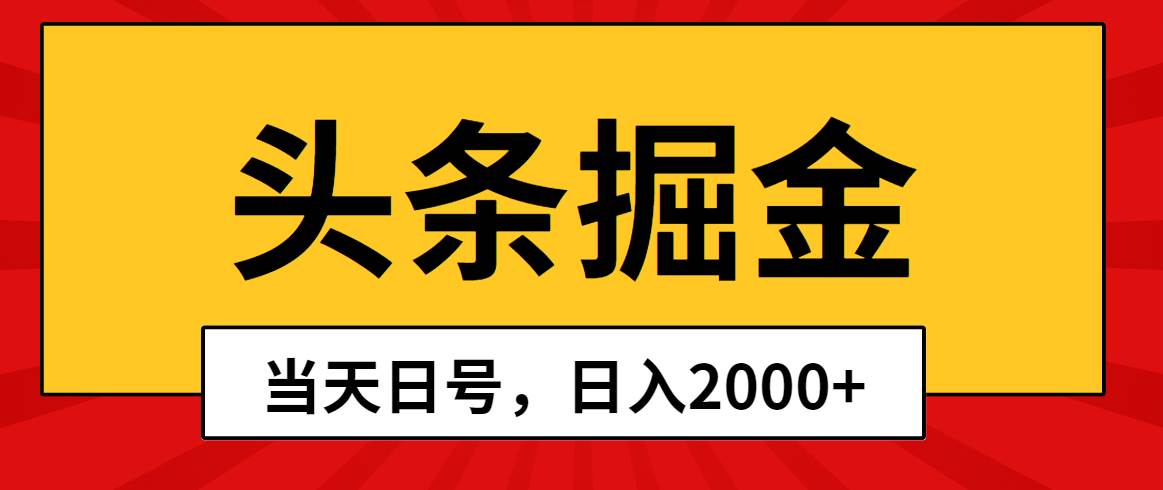 头条掘金，当天起号，第二天见收益，日入2000+-南风轻创