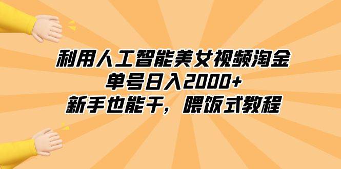 利用人工智能美女视频淘金，单号日入2000+，新手也能干，喂饭式教程-南风轻创
