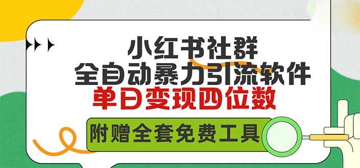 小红薯社群全自动无脑暴力截流，日引500+精准创业粉，单日稳入四位数附…-南风轻创