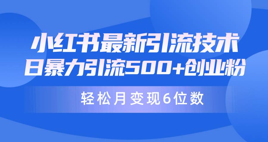 日引500+月变现六位数24年最新小红书暴力引流兼职粉教程-南风轻创