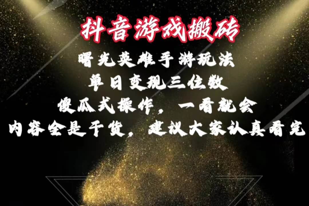 抖音游戏搬砖，曙光英雄独家玩法，单日变现三位数，傻瓜式操作，小白一…-南风轻创