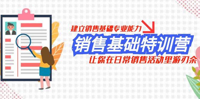 销售基础特训营，建立销售基础专业能力，让你在日常销售活动里游刃余-南风轻创