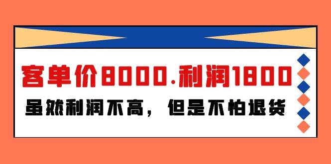 某付费文章《客单价8000.利润1800.虽然利润不高，但是不怕退货》-南风轻创
