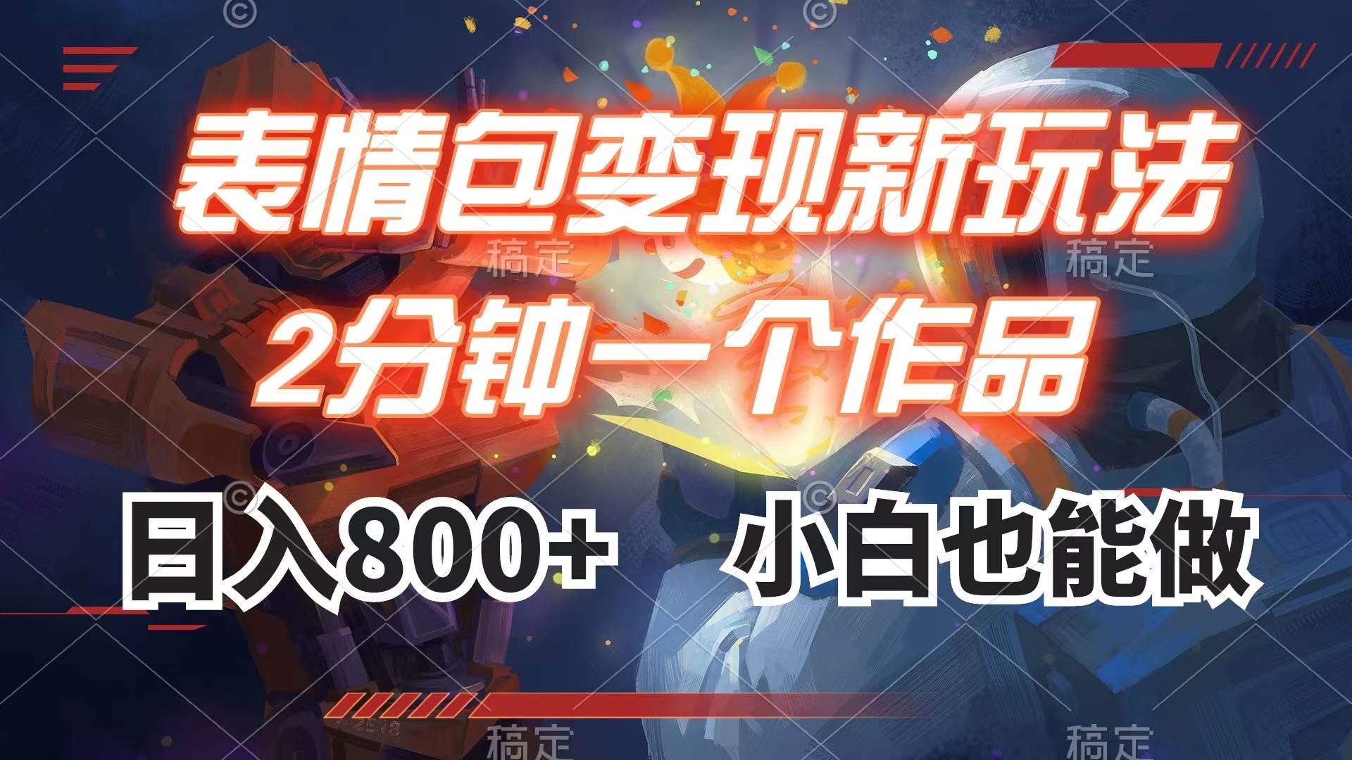 表情包变现最新玩法，2分钟一个视频，日入800+，小白也能做-南风轻创