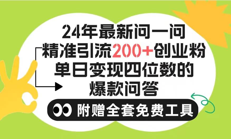 2024微信问一问暴力引流操作，单个日引200+创业粉！不限制注册账号！0封…-南风轻创