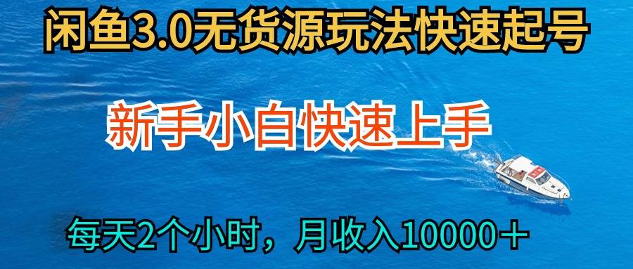 2024最新闲鱼无货源玩法，从0开始小白快手上手，每天2小时月收入过万-南风轻创