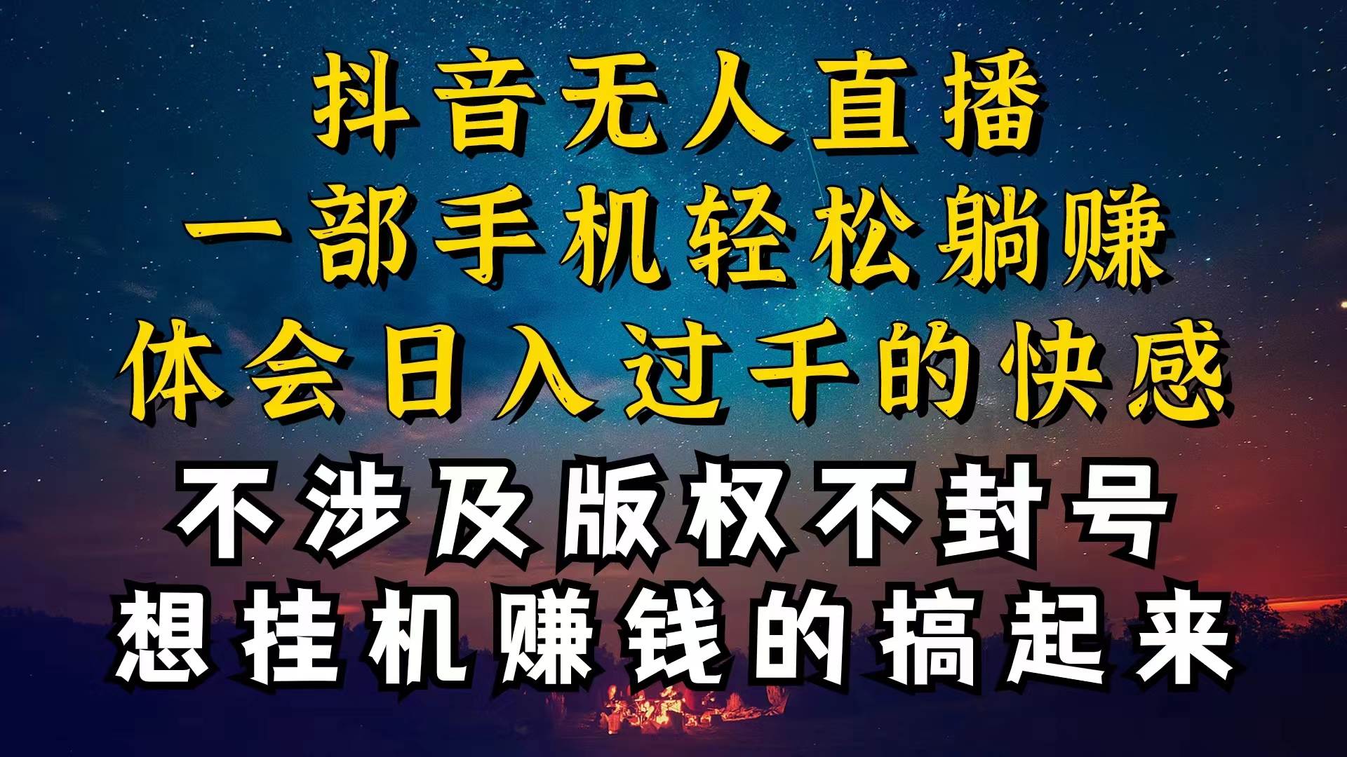 抖音无人直播技巧揭秘，为什么你的无人天天封号，我的无人日入上千，还…-南风轻创