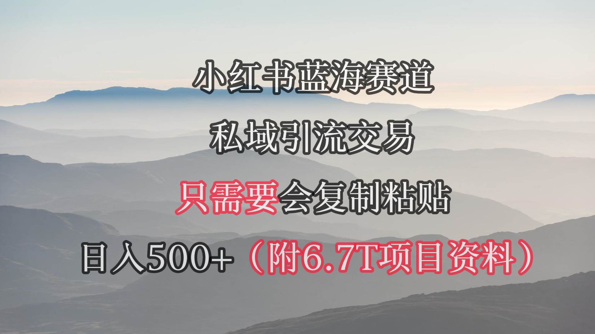 小红书短剧赛道，私域引流交易，会复制粘贴，日入500+（附6.7T短剧资源）-南风轻创