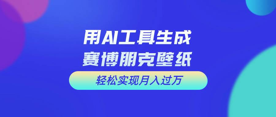 用免费AI制作科幻壁纸，打造科幻视觉，新手也能月入过万！-南风轻创