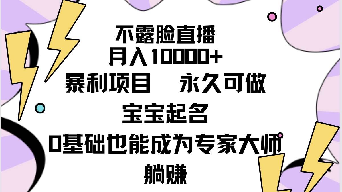 不露脸直播，月入10000+暴利项目，永久可做，宝宝起名（详细教程+软件）-南风轻创