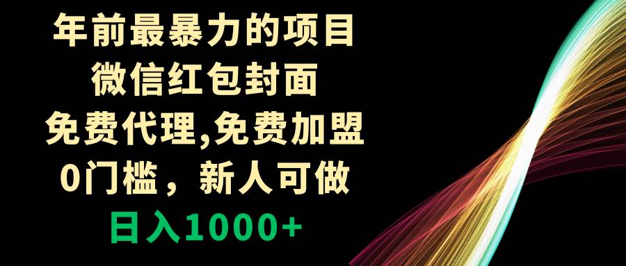 年前最暴力的项目，微信红包封面，免费代理，0门槛，新人可做，日入1000+-南风轻创