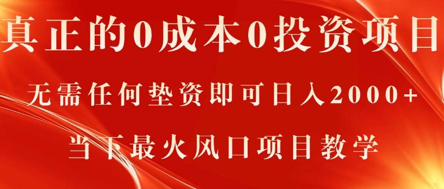 真正的0成本0投资项目，无需任何垫资即可日入2000+，当下最火风口项目教学-南风轻创