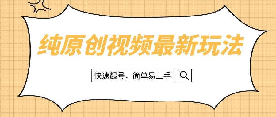 纯原创治愈系视频最新玩法，快速起号，简单易上手-南风轻创