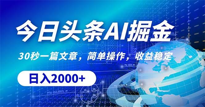 今日头条掘金，30秒一篇文章，简单操作，日入2000+-南风轻创
