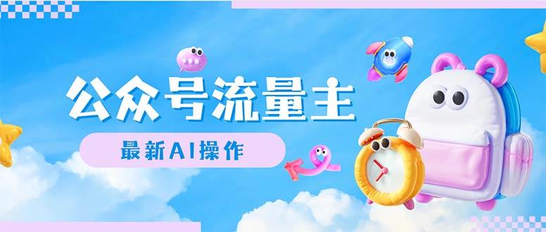 公众号流量主，最新AI创作，小白轻松日入1000+-南风轻创