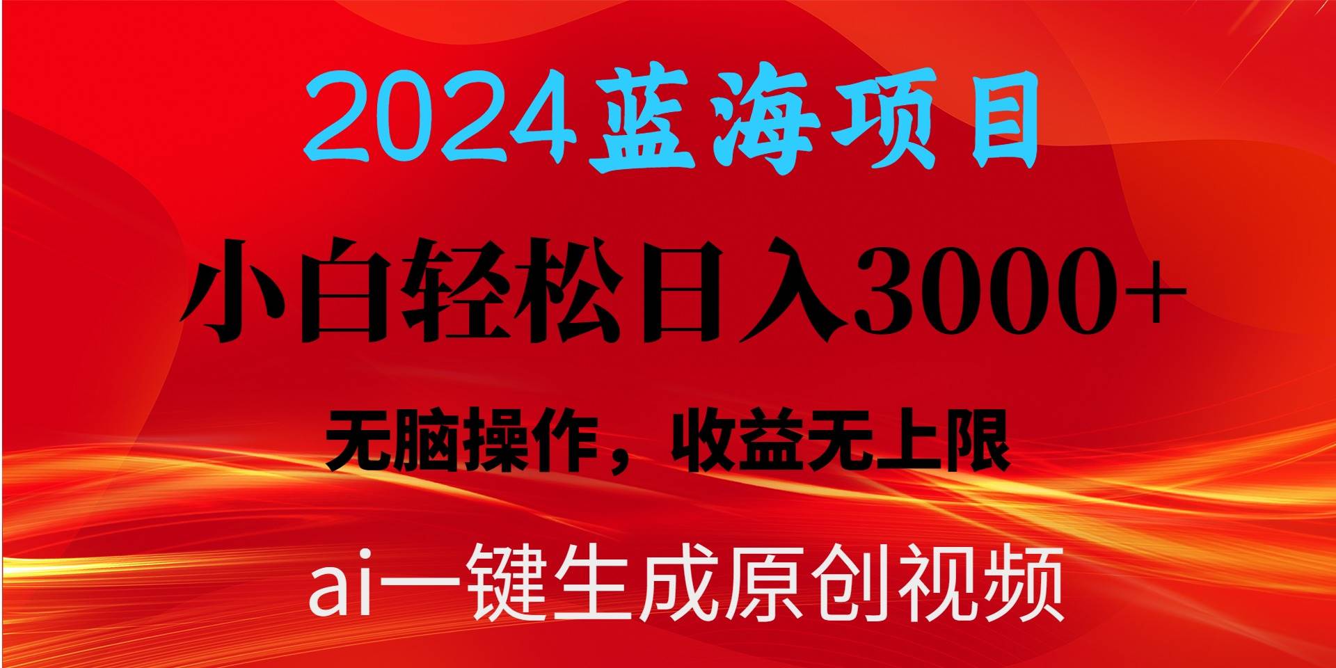 2024蓝海项目用ai一键生成爆款视频轻松日入3000+，小白无脑操作，收益无.-南风轻创