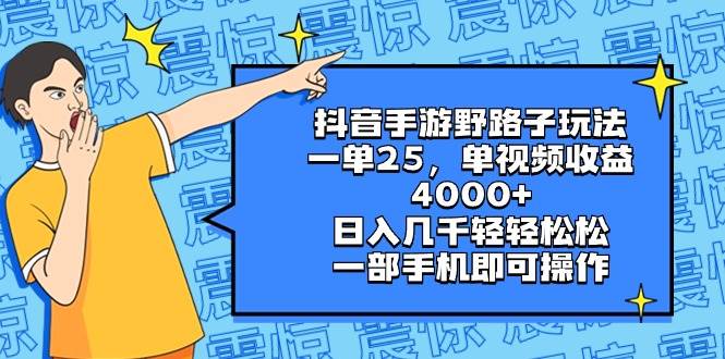 抖音手游野路子玩法，一单25，单视频收益4000+，日入几千轻轻松松，一部手机即可操作-南风轻创