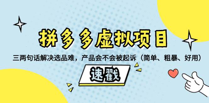 拼多多虚拟项目：三两句话解决选品难，一个方法判断产品容不容易被投诉，产品会不会被起诉（简单、粗暴、好用）-南风轻创