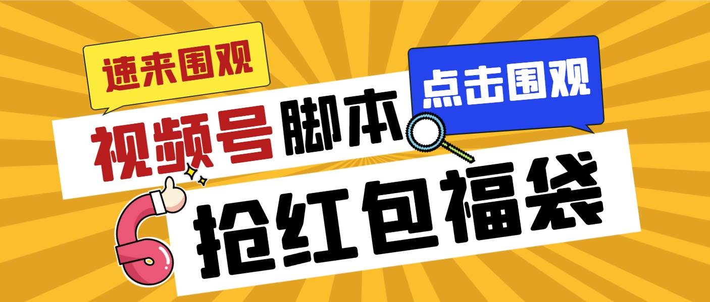 外面收费1288视频号直播间全自动抢福袋脚本，防风控单机一天10+【智能脚本+使用教程】-南风轻创
