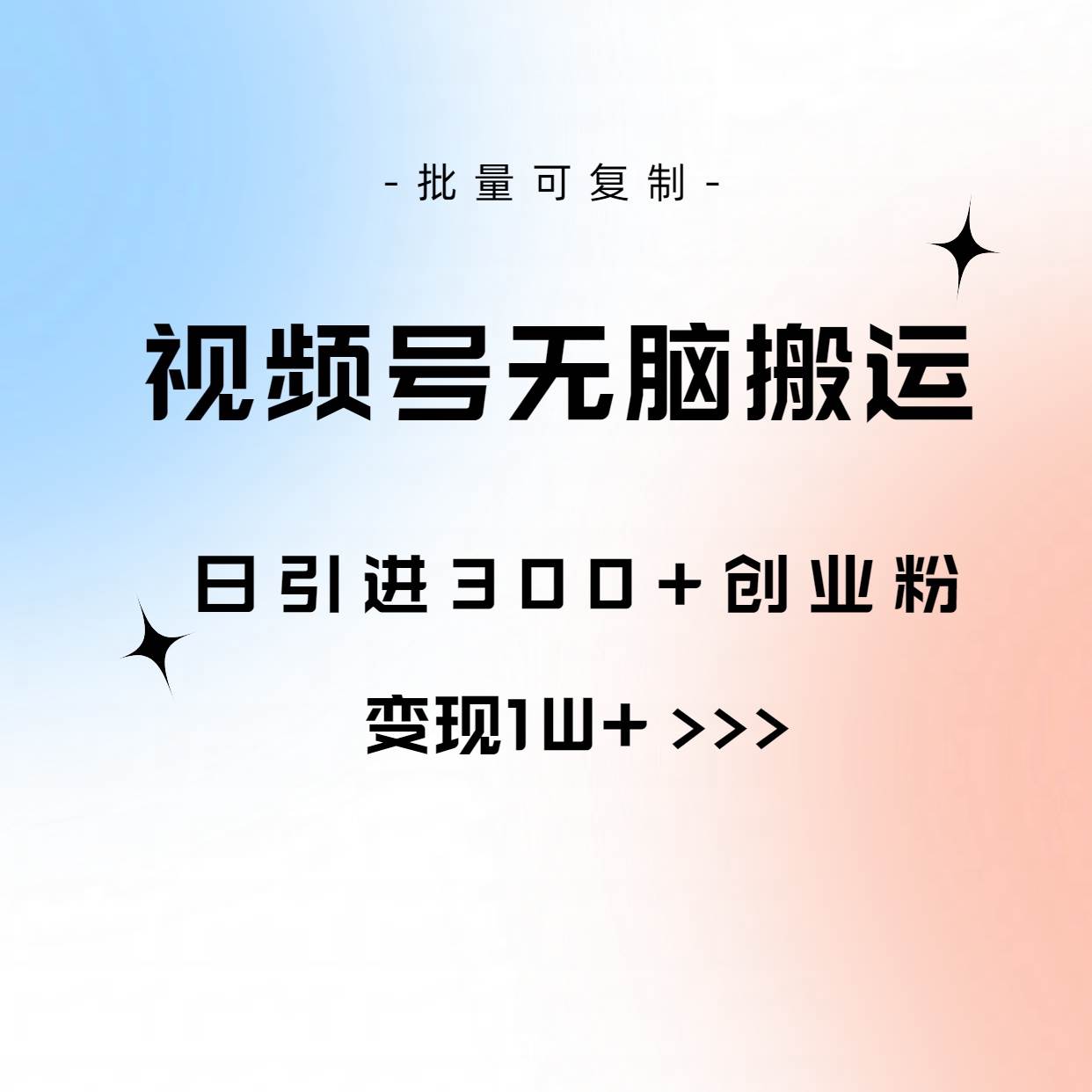 视频号无脑搬运日引300+创业粉，变现1W+可批量复制-南风轻创