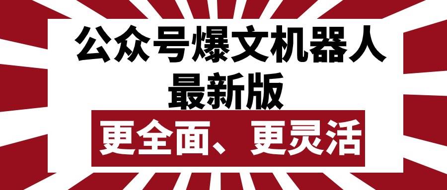 公众号流量主爆文机器人最新版，批量创作发布，功能更全面更灵活-南风轻创