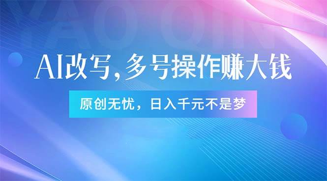 头条新玩法：全自动AI指令改写，多账号操作，原创无忧！日赚1000+-南风轻创