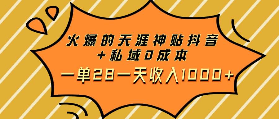 火爆的天涯神贴抖音+私域0成本一单28一天收入1000+-南风轻创