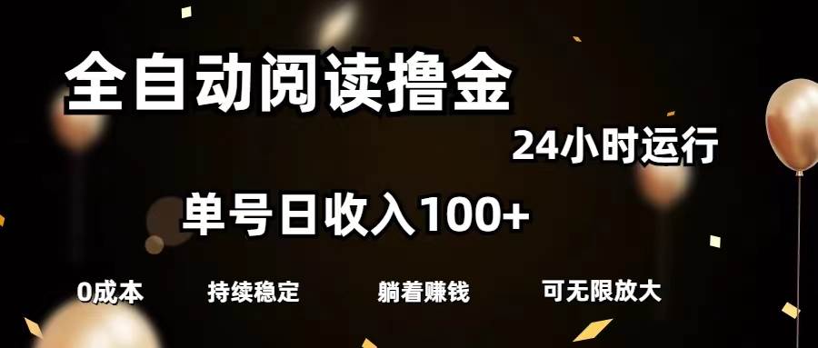 全自动阅读撸金，单号日入100+可批量放大，0成本有手就行-南风轻创