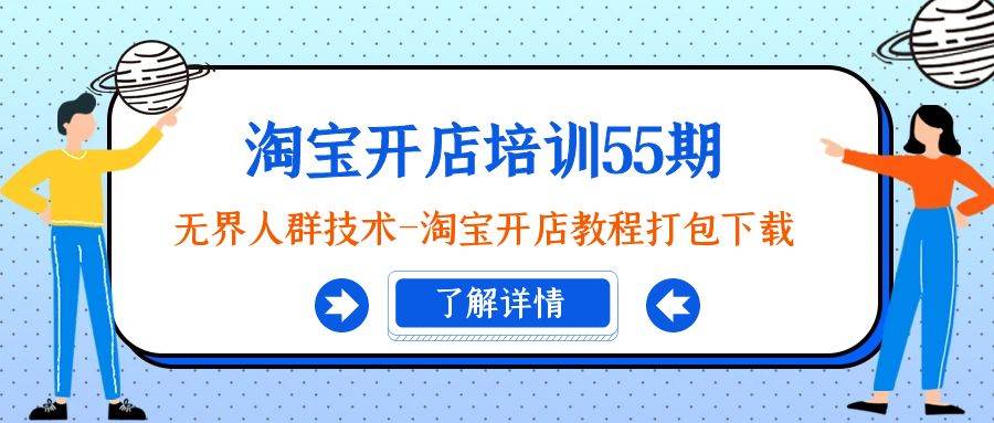 淘宝开店培训55期：无界人群技术-淘宝开店教程打包下载-南风轻创