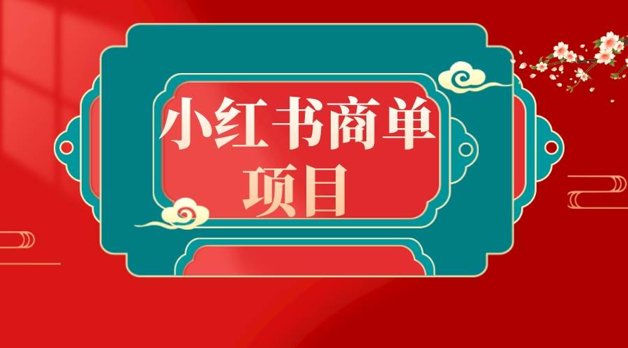 错过了小红书无货源电商，不要再错过小红书商单！-南风轻创