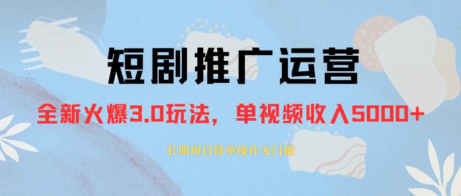 外面收费1980的短剧推广运营，可长期，正规起号，单作品收入5000+-南风轻创