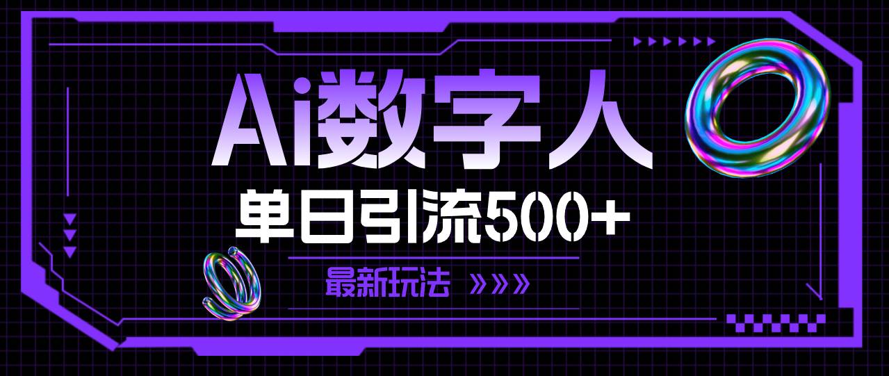 AI数字人，单日引流500+ 最新玩法-南风轻创