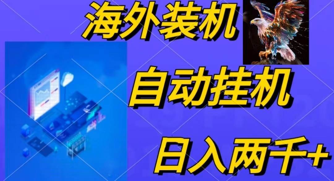 电脑脚本全自动装机，四小时单窗口收益15.8+可无线多开，日收益 1800~2…-南风轻创